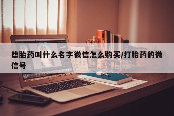 米非司酮打胎药官网堕胎药叫什么名字微信怎么购买/打胎药的微信号