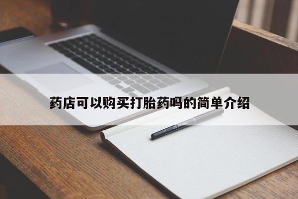 米非司酮打胎药官网药店可以购买打胎药吗的简单介绍
