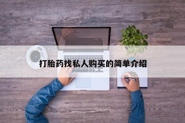 米非司酮打胎药官网打胎药找私人购买的简单介绍