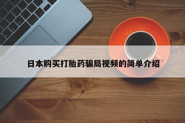 米非司酮打胎药官网日本购买打胎药骗局视频的简单介绍