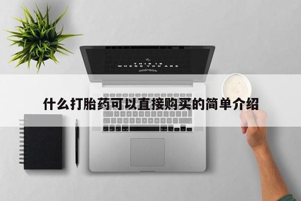 米非司酮打胎药官网什么打胎药可以直接购买的简单介绍