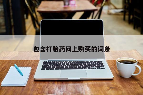米非司酮打胎药官网包含打胎药网上购买的词条