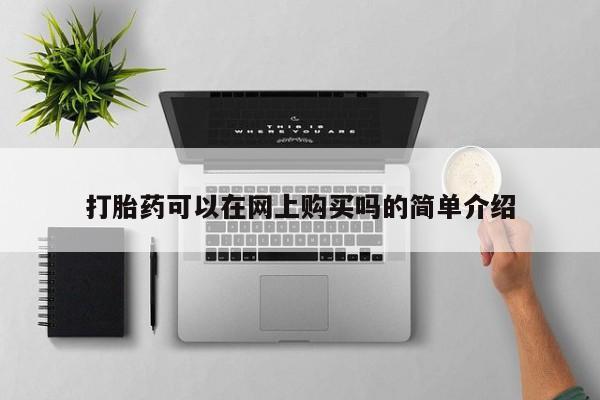 米非司酮打胎药官网打胎药可以在网上购买吗的简单介绍