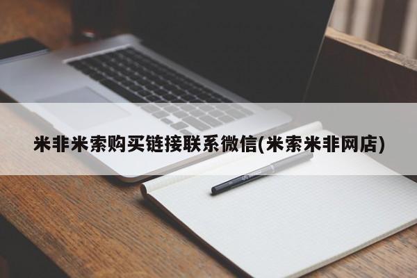 米非司酮打胎药官网米非米索购买链接联系微信(米索米非网店)
