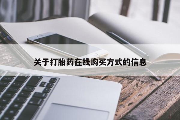 米非司酮打胎药官网关于打胎药在线购买方式的信息