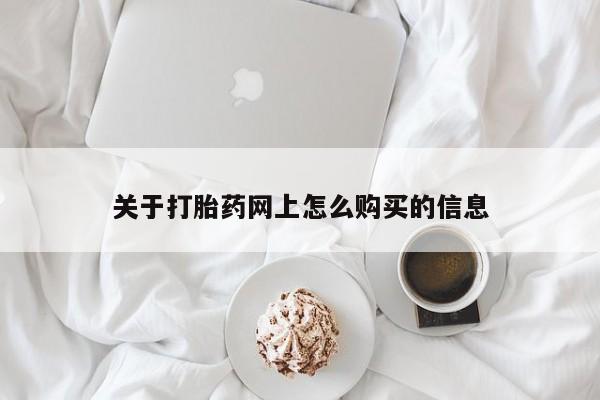 米非司酮打胎药官网关于打胎药网上怎么购买的信息