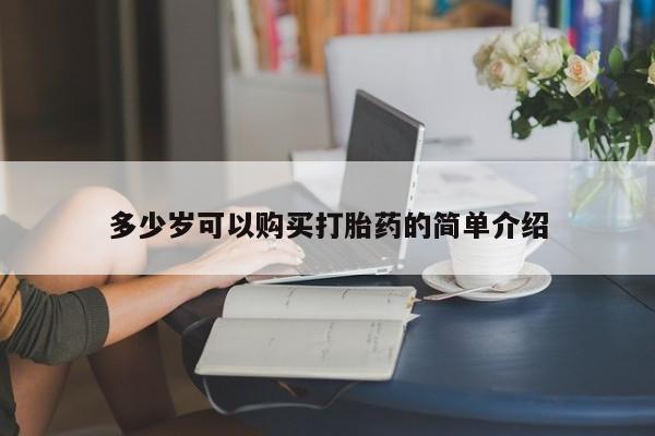 米非司酮打胎药官网多少岁可以购买打胎药的简单介绍