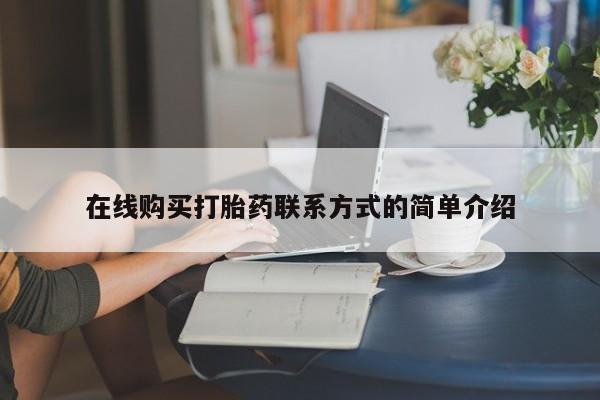 米非司酮打胎药官网在线购买打胎药联系方式的简单介绍