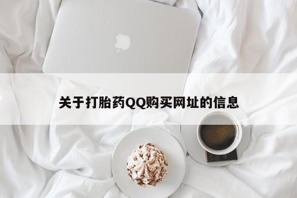 米非司酮打胎药官网关于打胎药QQ购买网址的信息