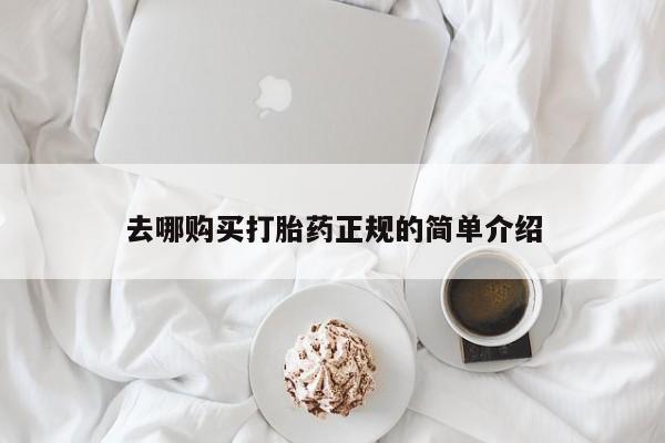 米非司酮打胎药官网去哪购买打胎药正规的简单介绍