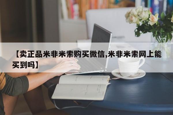 米非司酮打胎药官网【卖正品米非米索购买微信,米非米索网上能买到吗】
