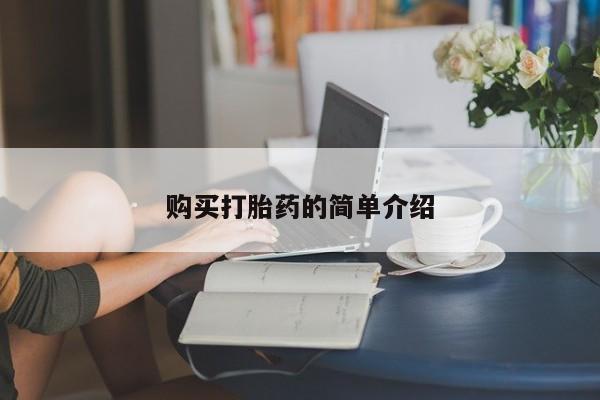 米非司酮打胎药官网购买打胎药的简单介绍