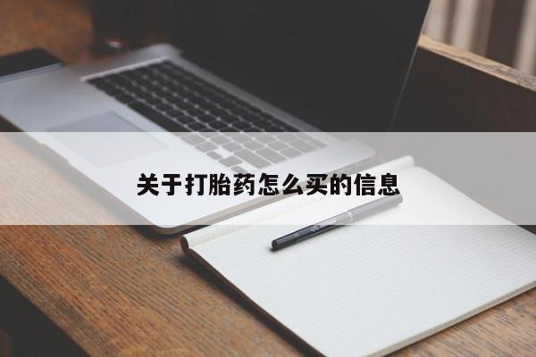 米非司酮打胎药官网关于打胎药怎么买的信息