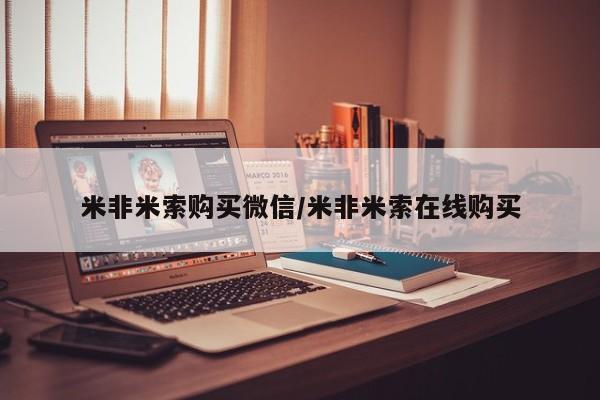米非司酮打胎药官网米非米索购买微信/米非米索在线购买