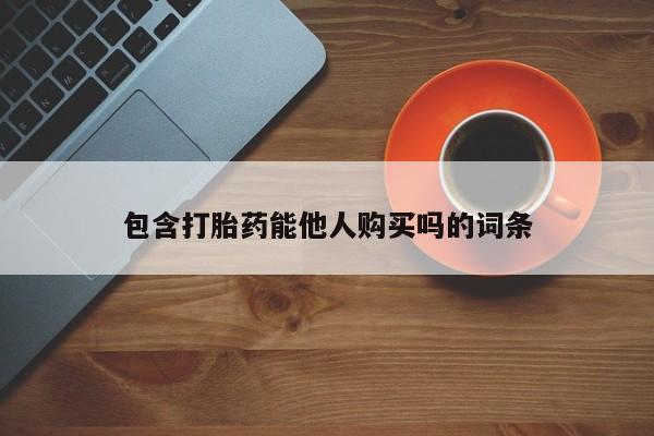 米非司酮打胎药官网包含打胎药能他人购买吗的词条