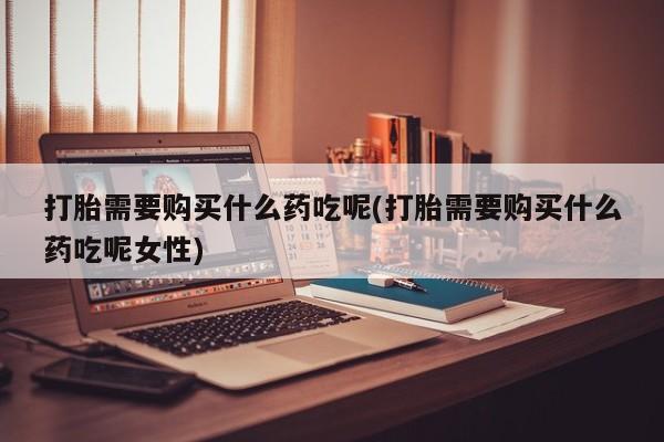 米非司酮打胎药官网新闻 第81页