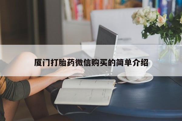 米非司酮打胎药官网厦门打胎药微信购买的简单介绍
