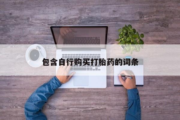米非司酮打胎药官网包含自行购买打胎药的词条