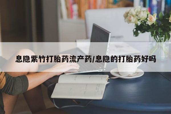 米非司酮打胎药官网资讯 第71页