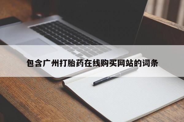 米非司酮打胎药官网包含广州打胎药在线购买网站的词条