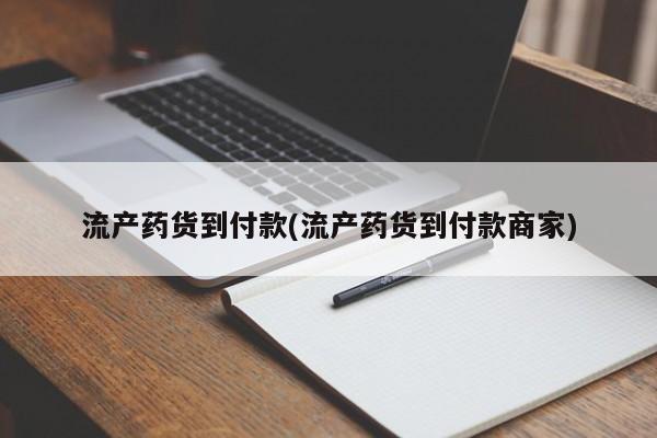 米非司酮打胎药官网动态 第78页