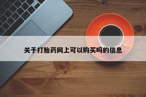 米非司酮打胎药官网关于打胎药网上可以购买吗的信息