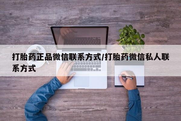 米非司酮打胎药官网打胎药正品微信联系方式/打胎药微信私人联系方式
