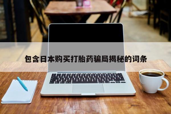 米非司酮打胎药官网包含日本购买打胎药骗局揭秘的词条