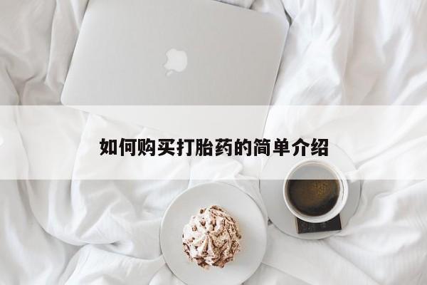 米非司酮打胎药官网如何购买打胎药的简单介绍