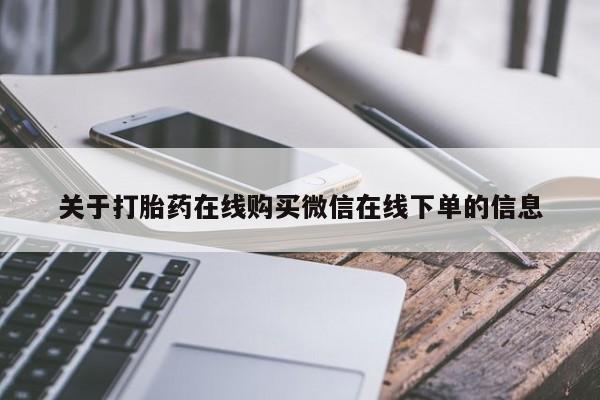 米非司酮打胎药官网关于打胎药在线购买微信在线下单的信息