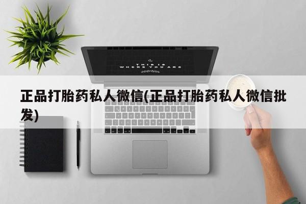 米非司酮打胎药官网正品打胎药私人微信(正品打胎药私人微信批发)