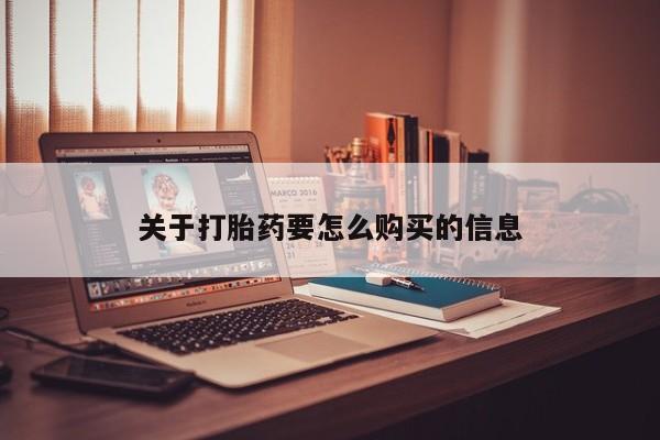 米非司酮打胎药官网关于打胎药要怎么购买的信息