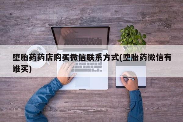 米非司酮打胎药官网堕胎药药店购买微信联系方式(堕胎药微信有谁买)