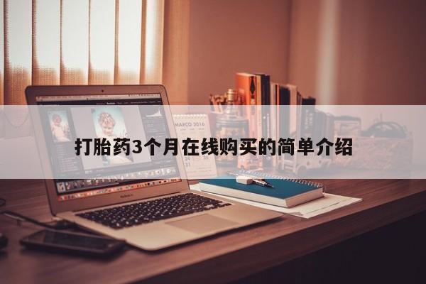 米非司酮打胎药官网打胎药3个月在线购买的简单介绍
