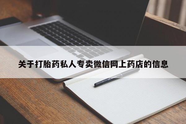 米非司酮打胎药官网关于打胎药私人专卖微信网上药店的信息