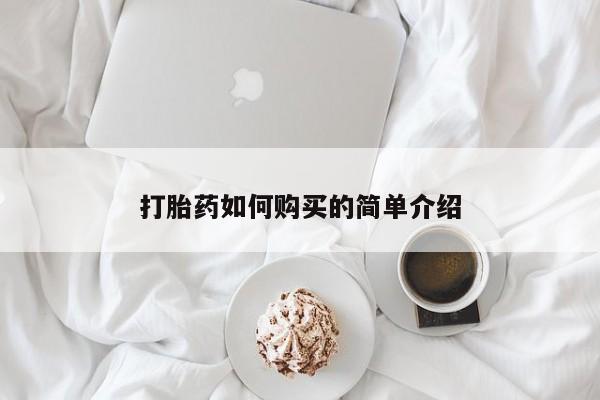 米非司酮打胎药官网打胎药如何购买的简单介绍