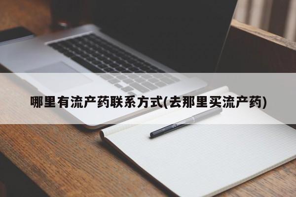 米非司酮打胎药官网哪里有流产药联系方式(去那里买流产药)