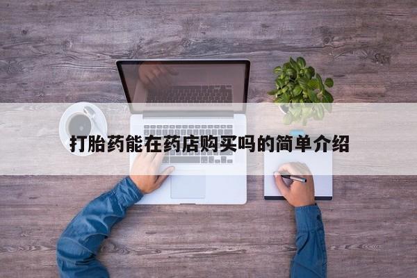 米非司酮打胎药官网打胎药能在药店购买吗的简单介绍