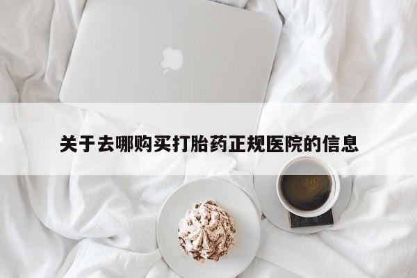 米非司酮打胎药官网关于去哪购买打胎药正规医院的信息