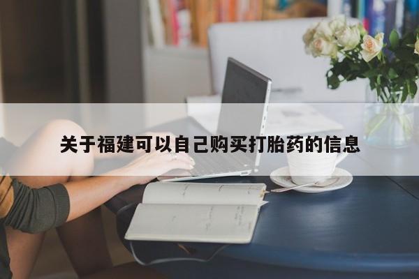 米非司酮打胎药官网关于福建可以自己购买打胎药的信息