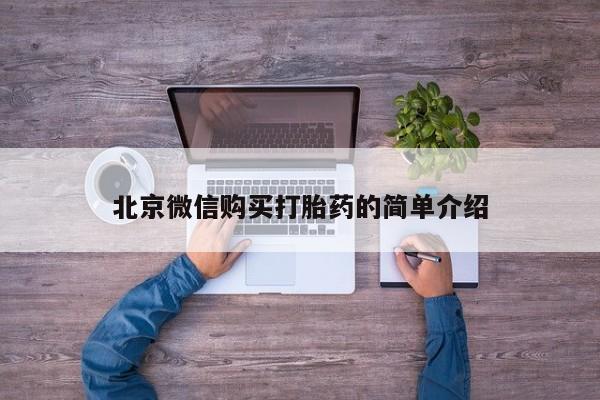 米非司酮打胎药官网北京微信购买打胎药的简单介绍
