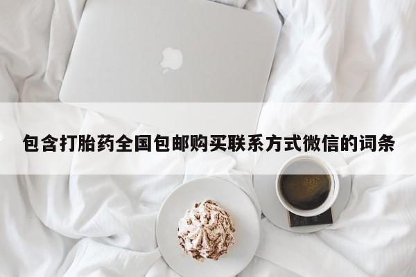 米非司酮打胎药官网包含打胎药全国包邮购买联系方式微信的词条