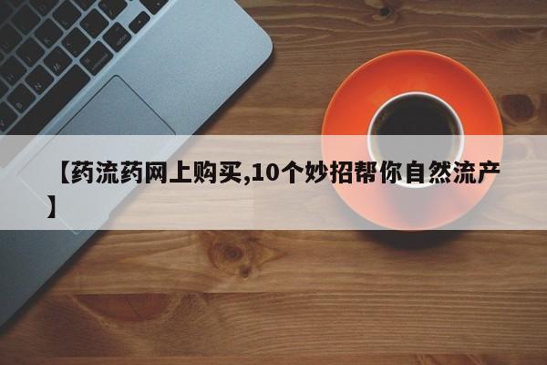 米非司酮打胎药官网动态 第65页