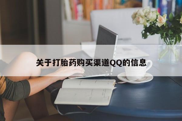 米非司酮打胎药官网关于打胎药购买渠道QQ的信息