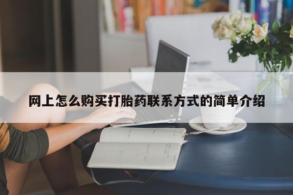 米非司酮打胎药官网网上怎么购买打胎药联系方式的简单介绍