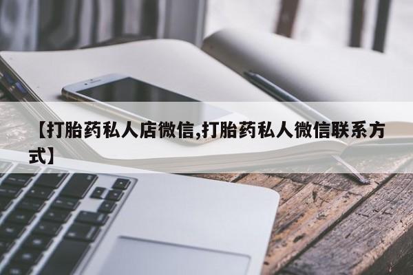 米非司酮打胎药官网【打胎药私人店微信,打胎药私人微信联系方式】