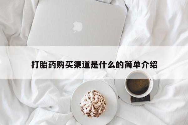 米非司酮打胎药官网打胎药购买渠道是什么的简单介绍
