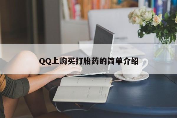 米非司酮打胎药官网QQ上购买打胎药的简单介绍