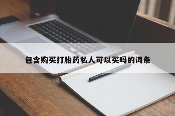 米非司酮打胎药官网包含购买打胎药私人可以买吗的词条
