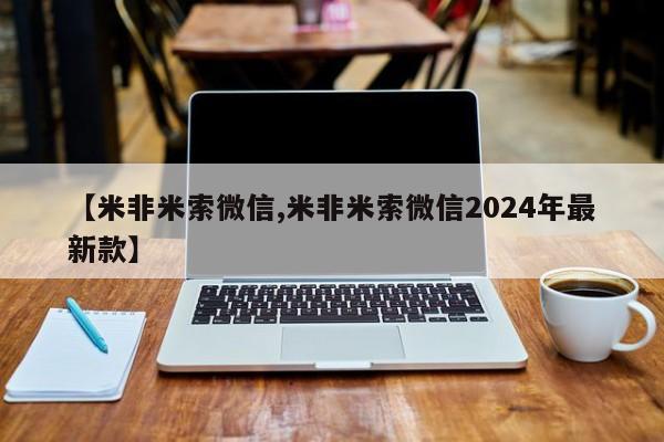 米非司酮打胎药官网【米非米索微信,米非米索微信2024年最新款】